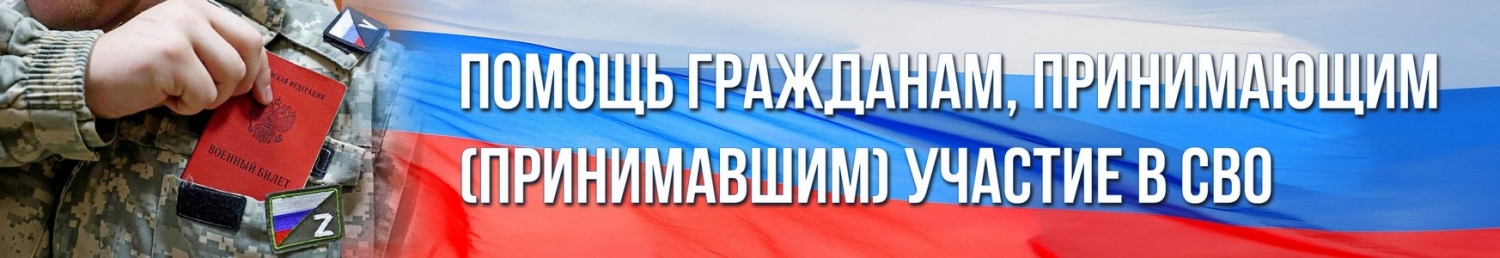 Помощь участникам СВО